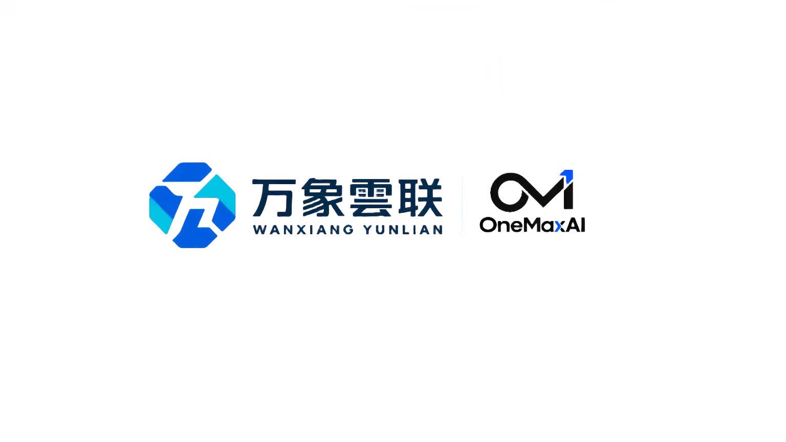 万象云联 OneMax AI
